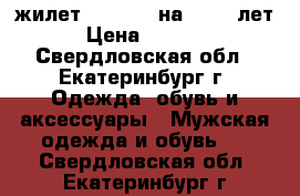 жилет Lonsdale на 10-12 лет › Цена ­ 1 500 - Свердловская обл., Екатеринбург г. Одежда, обувь и аксессуары » Мужская одежда и обувь   . Свердловская обл.,Екатеринбург г.